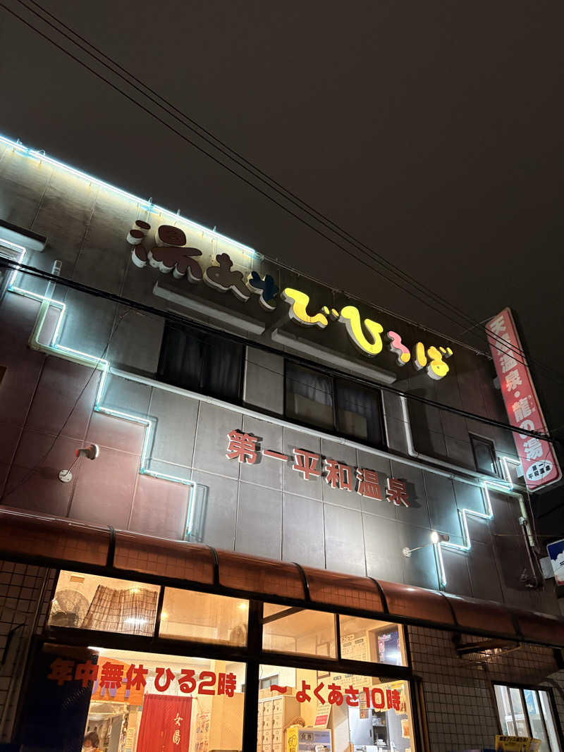 あらいさんの第一平和温泉のサ活写真