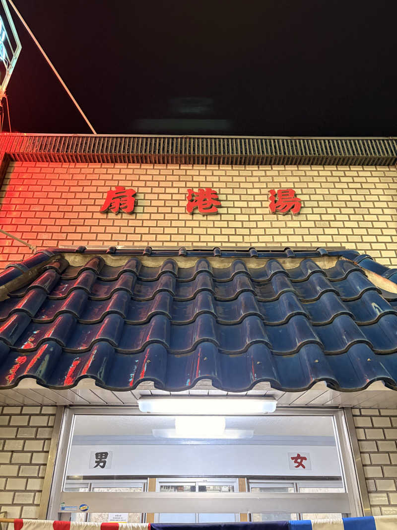 あらいさんの扇港湯のサ活写真