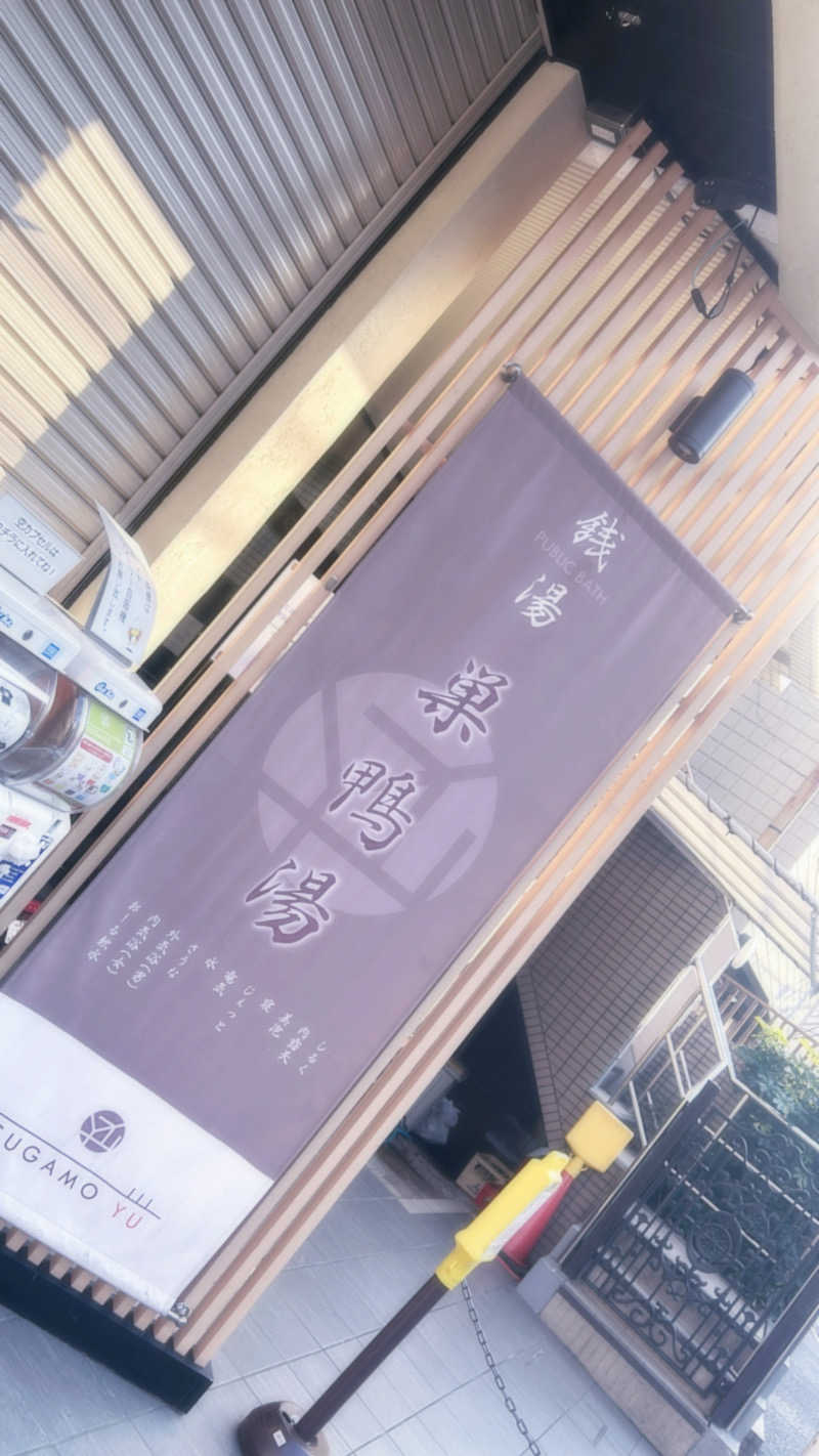 れんれんさんの巣鴨湯のサ活写真