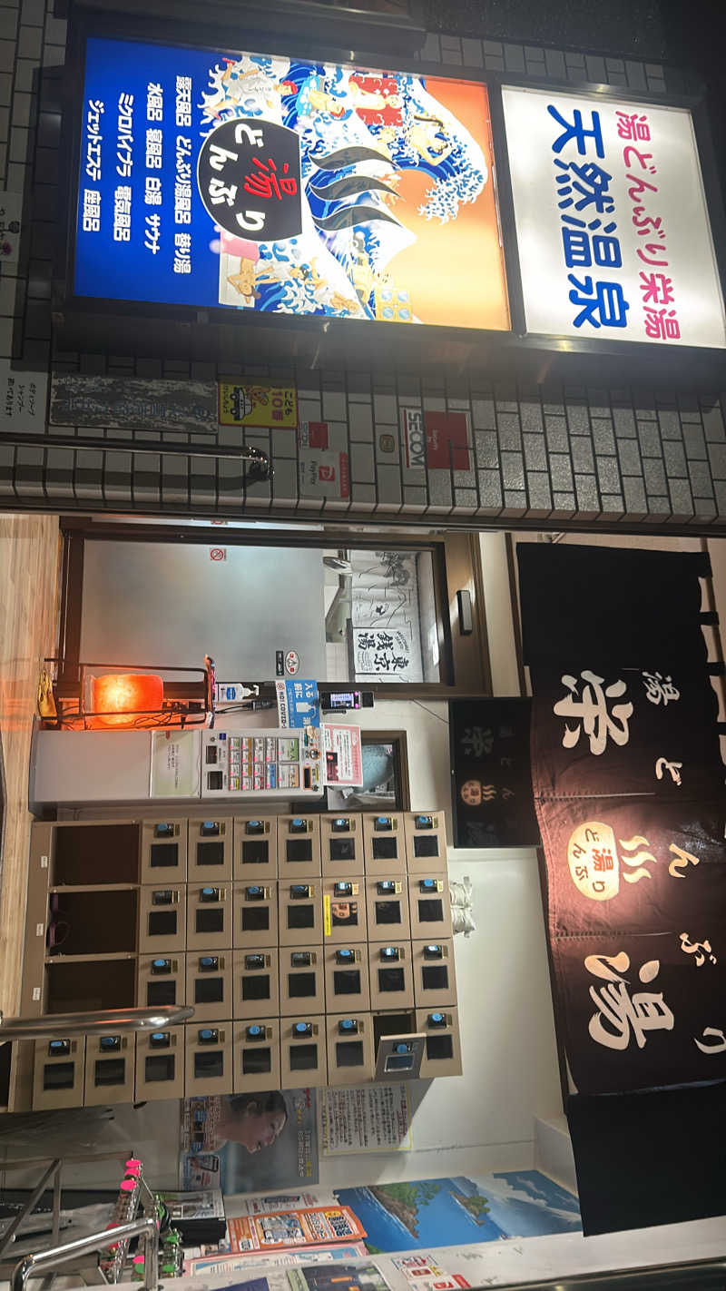 れんれんさんの天然温泉 湯どんぶり栄湯のサ活写真
