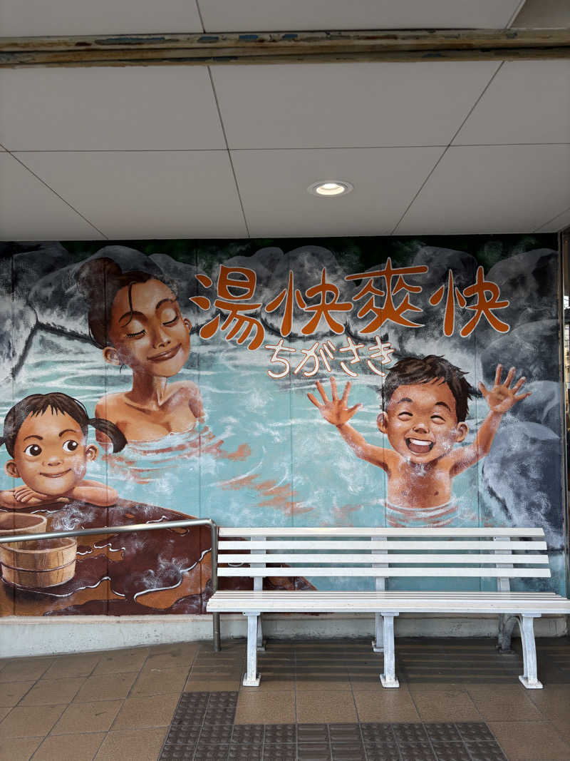 サウナハットさんの野天湯元 湯快爽快 ちがさきのサ活写真