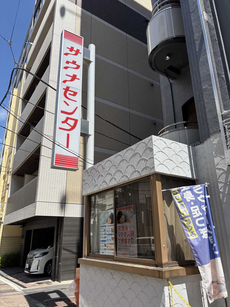 サウナハットさんのサウナセンター鶯谷本店のサ活写真