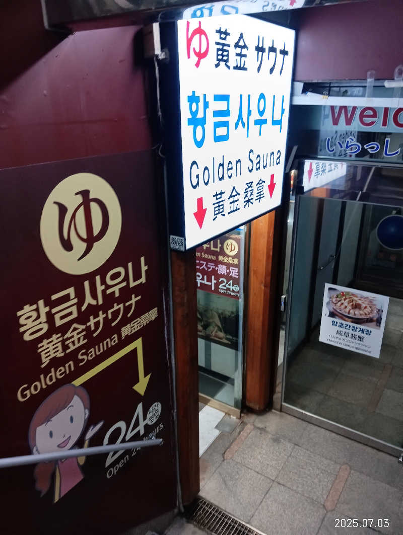 Toshi★春日井さんの明洞チムジルバン黄金サウナのサ活写真