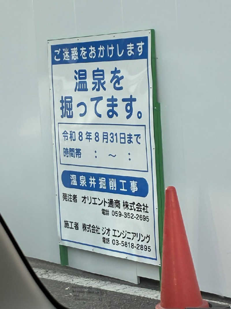 Toshi★春日井さんの春日井温泉のサ活写真