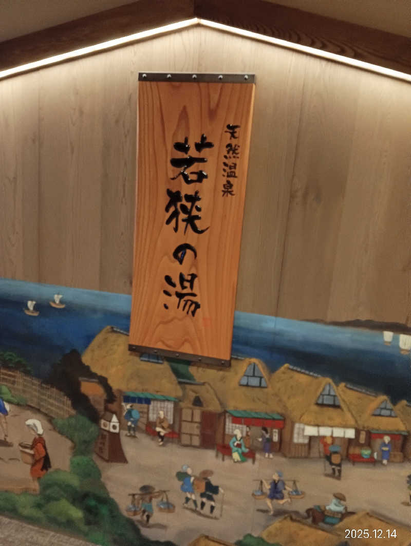 Toshi★春日井さんの天然温泉 若狭の湯 ドーミーイン敦賀のサ活写真