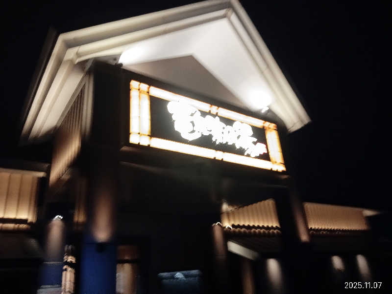 Toshi★春日井さんの天空SPA HILLS 竜泉寺の湯 名古屋守山本店のサ活写真