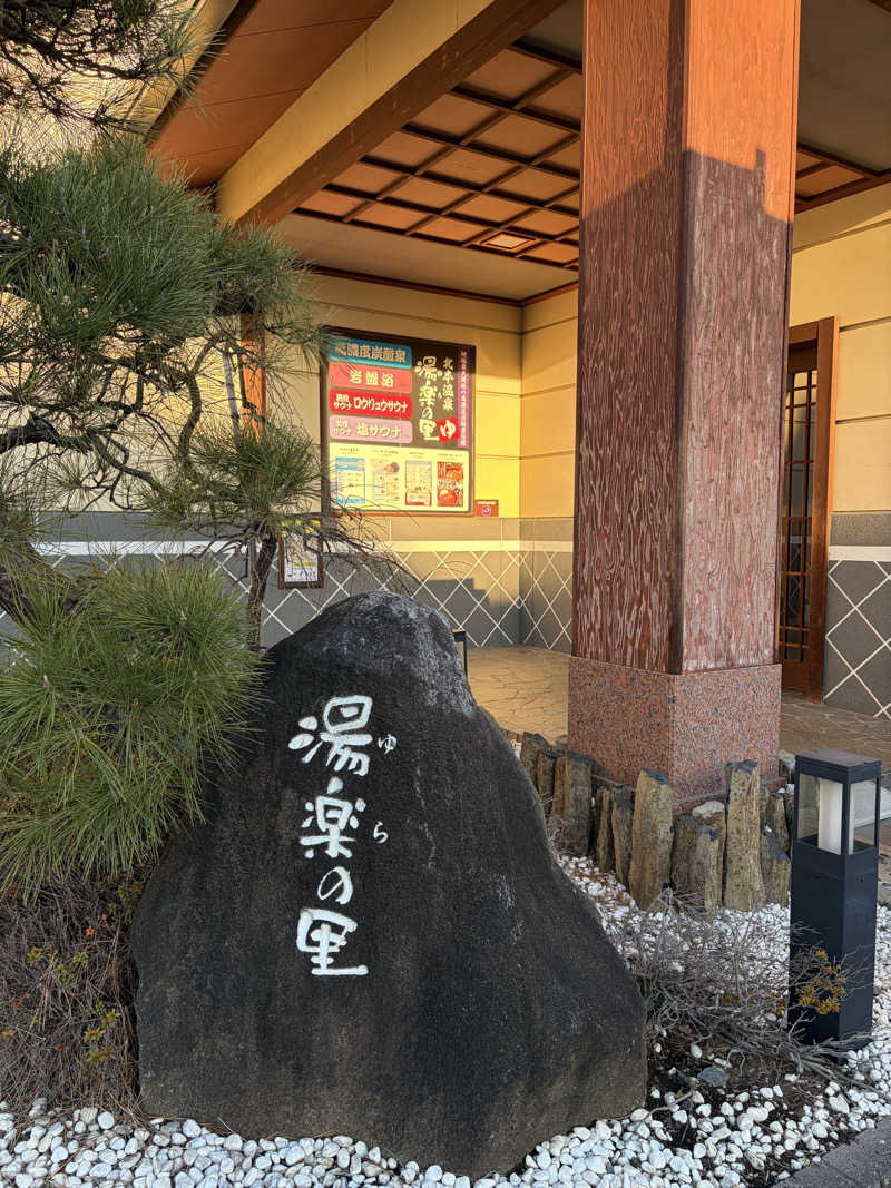 鉄馬ライダーさんの北本温泉 湯楽の里のサ活写真