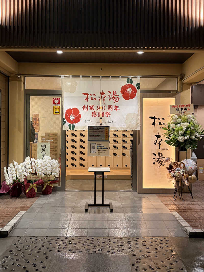 鉄馬ライダーさんの松本湯のサ活写真