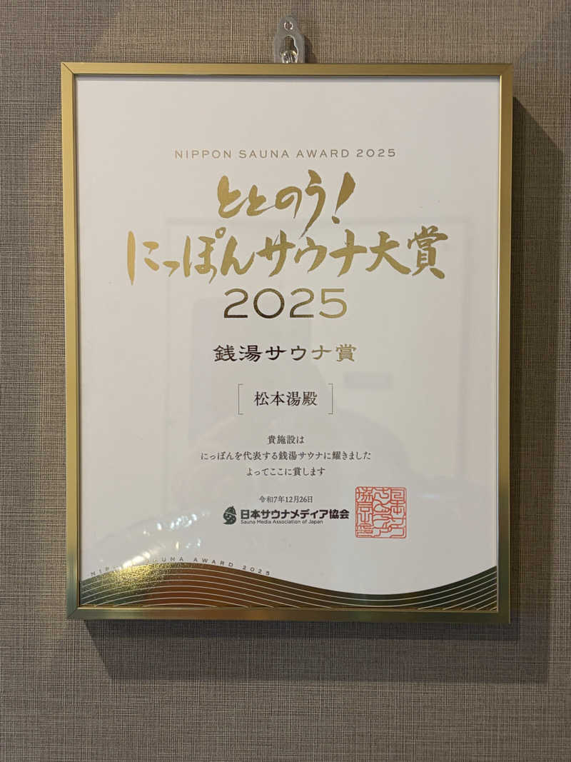 鉄馬ライダーさんの松本湯のサ活写真