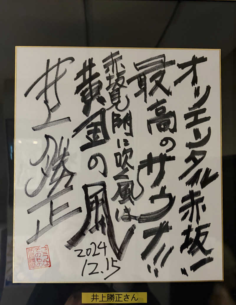 鉄馬ライダーさんのサウナリゾートオリエンタル赤坂のサ活写真
