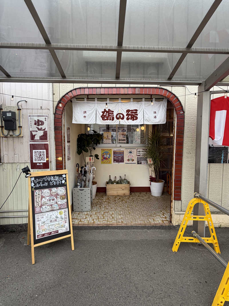 鉄馬ライダーさんの調布 鶴の湯のサ活写真