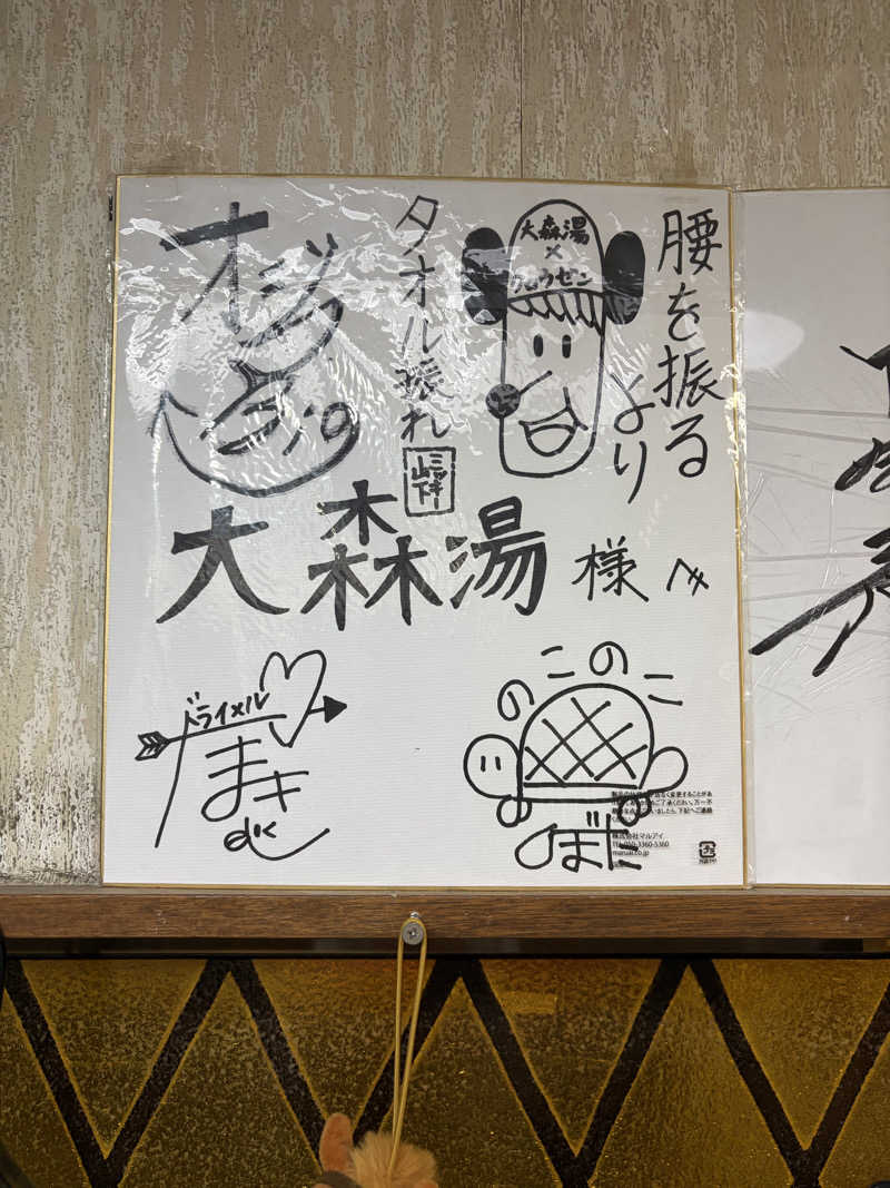 鉄馬ライダーさんの大森湯のサ活写真