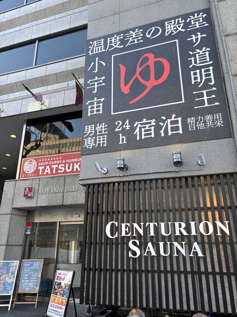 前ストロさんのザ・センチュリオンサウナレスト&ステイ札幌のサ活写真