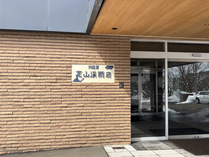 前ストロさんの旅籠屋 定山渓商店のサ活写真