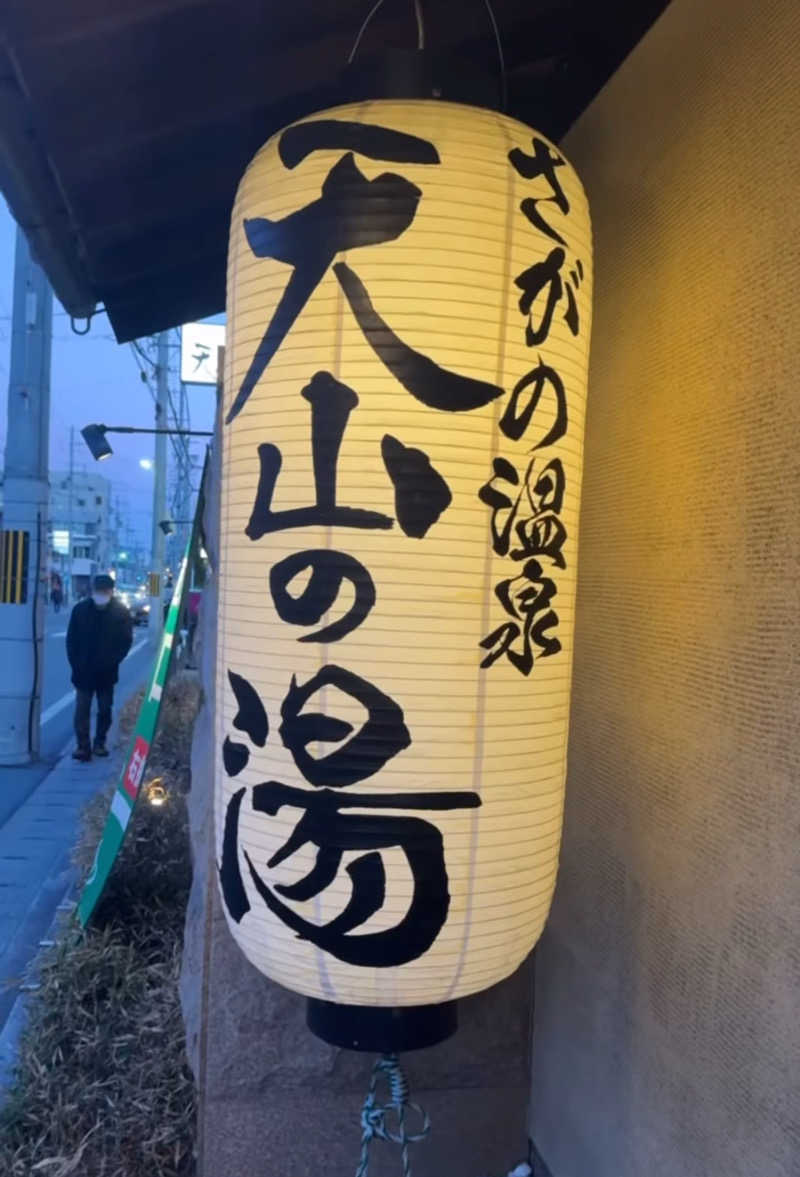 まぁちぇる 麗心愚さんのさがの温泉 天山の湯のサ活写真