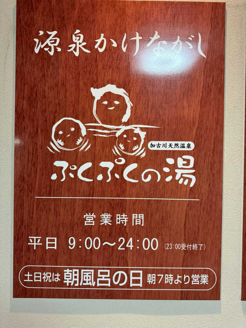 まぁちぇる 麗心愚さんの加古川天然温泉 ぷくぷくの湯のサ活写真