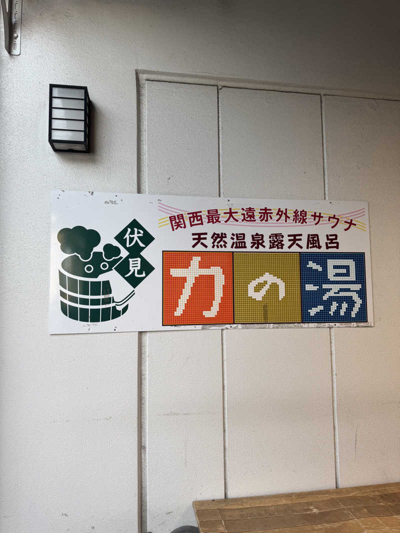 まぁちぇる 麗心愚さんの伏見力の湯のサ活写真
