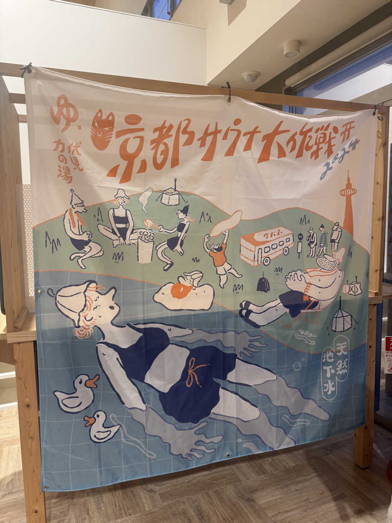 まぁちぇる 麗心愚さんの伏見力の湯のサ活写真