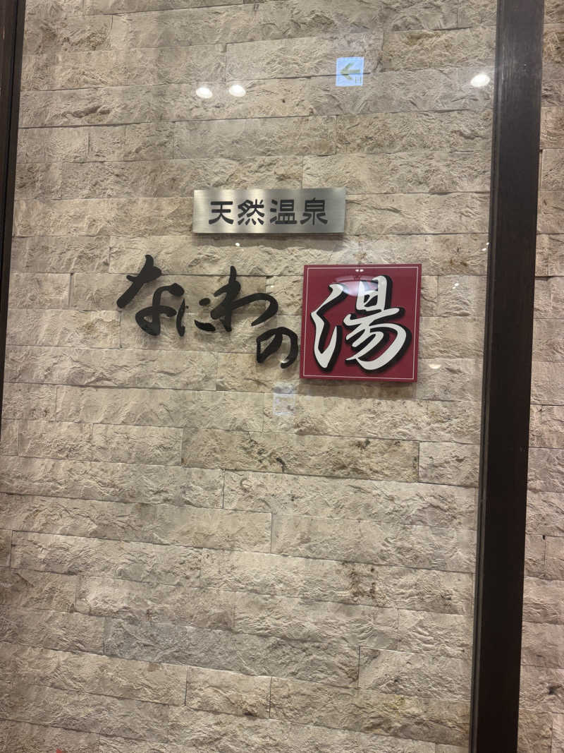 まぁちぇる 麗心愚さんの天然温泉 なにわの湯のサ活写真