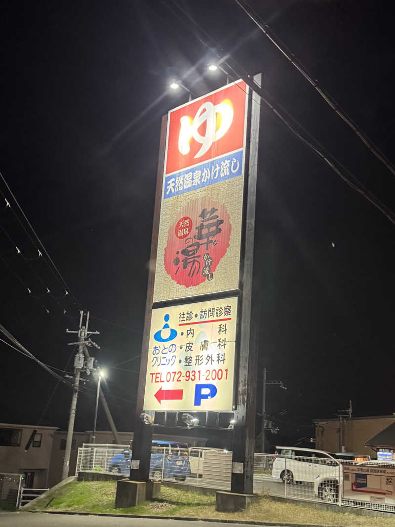 まぁちぇる 麗心愚さんの天然温泉 華の湯のサ活写真