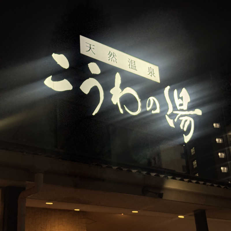 まぁちぇる 麗心愚さんの天然温泉 こうわの湯のサ活写真