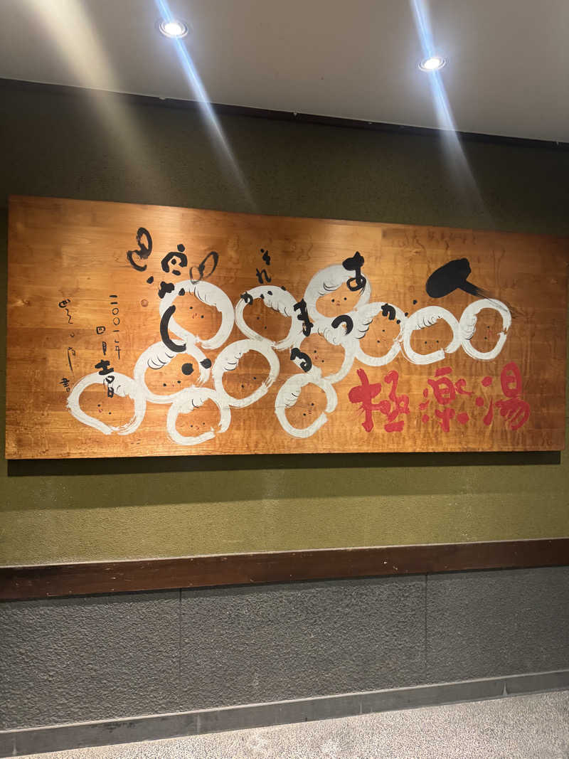 まぁちぇる 麗心愚さんの極楽湯東大阪店のサ活写真