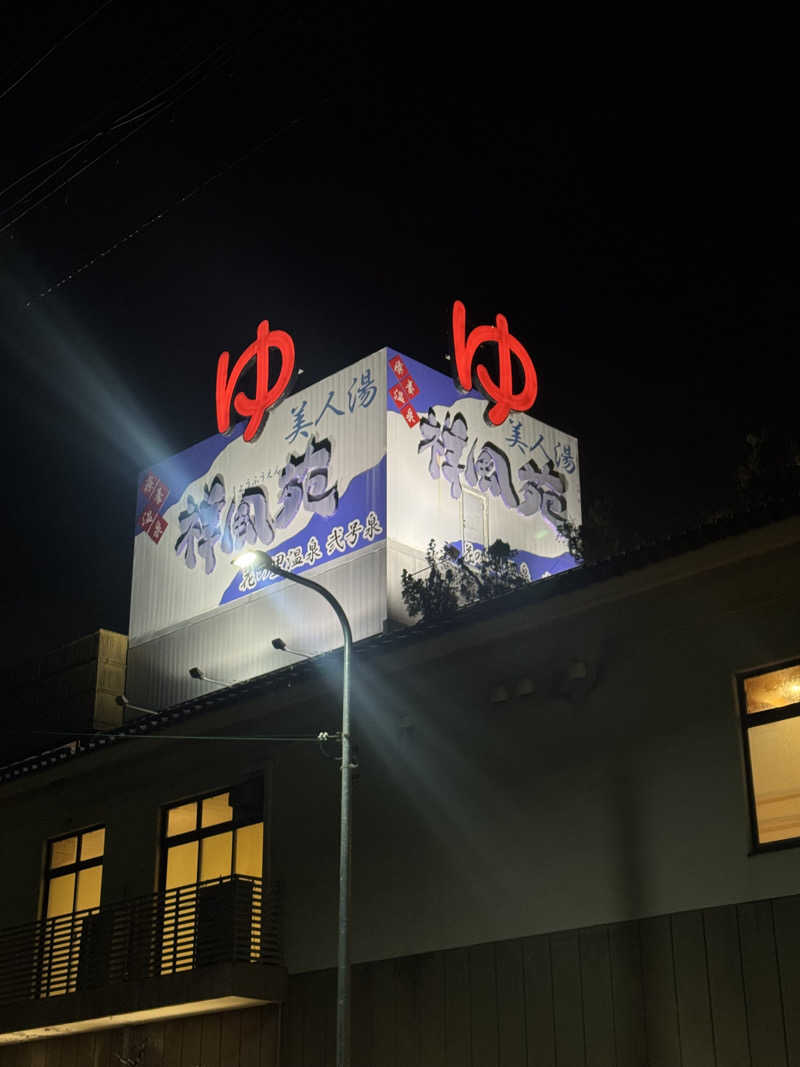 まぁちぇる 麗心愚さんの美人湯 祥風苑のサ活写真