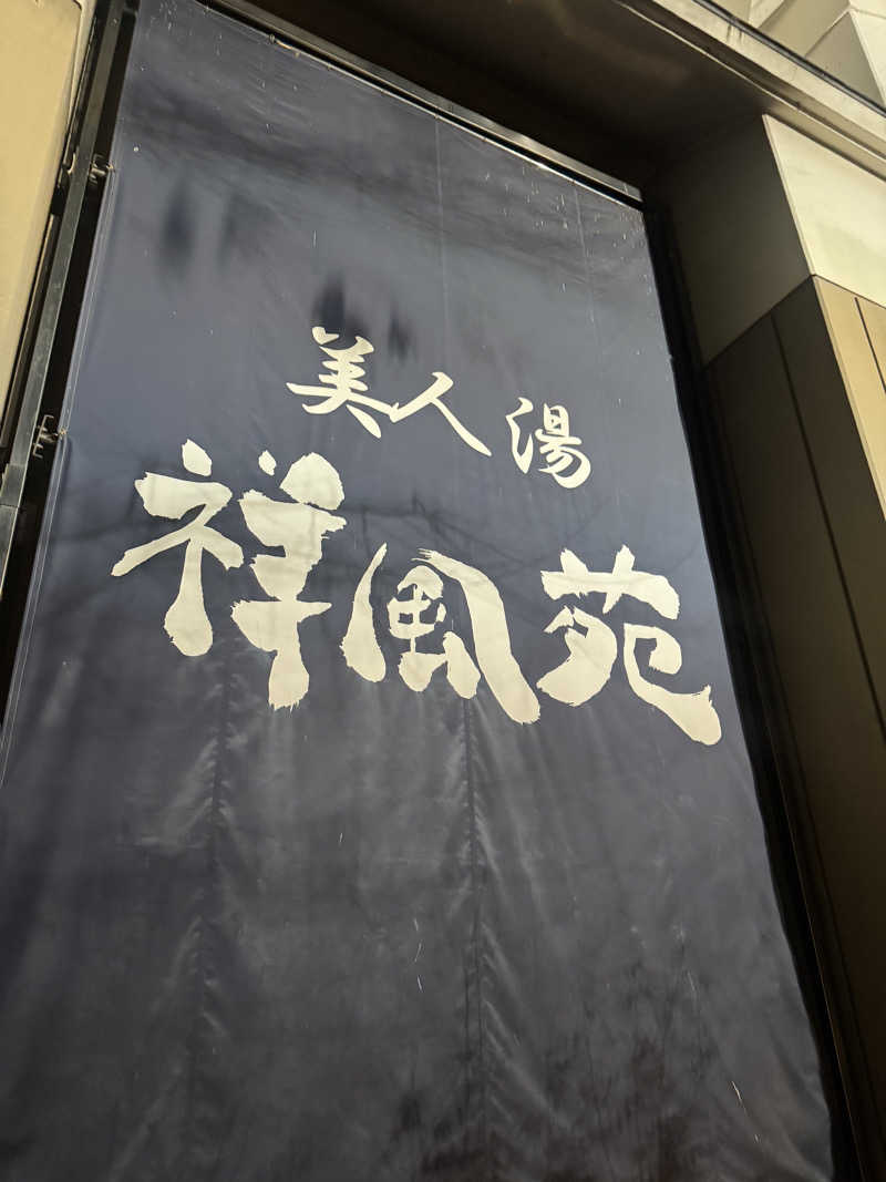 まぁちぇる 麗心愚さんの美人湯 祥風苑のサ活写真