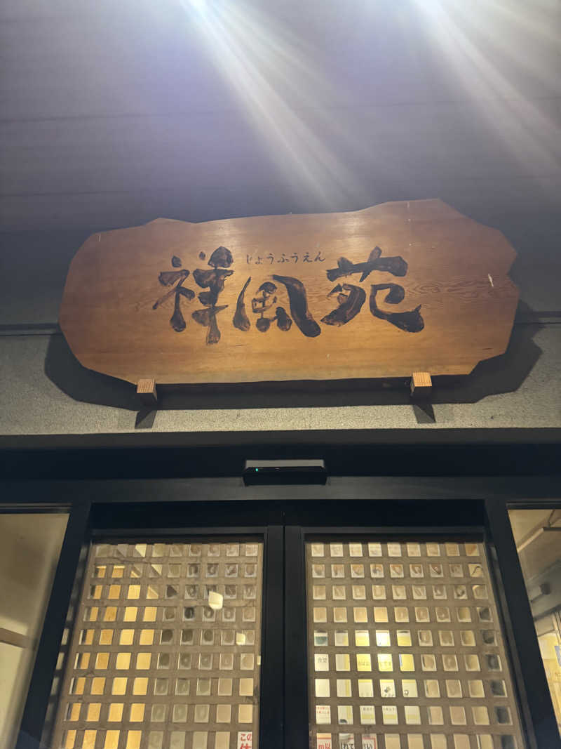 まぁちぇる 麗心愚さんの美人湯 祥風苑のサ活写真