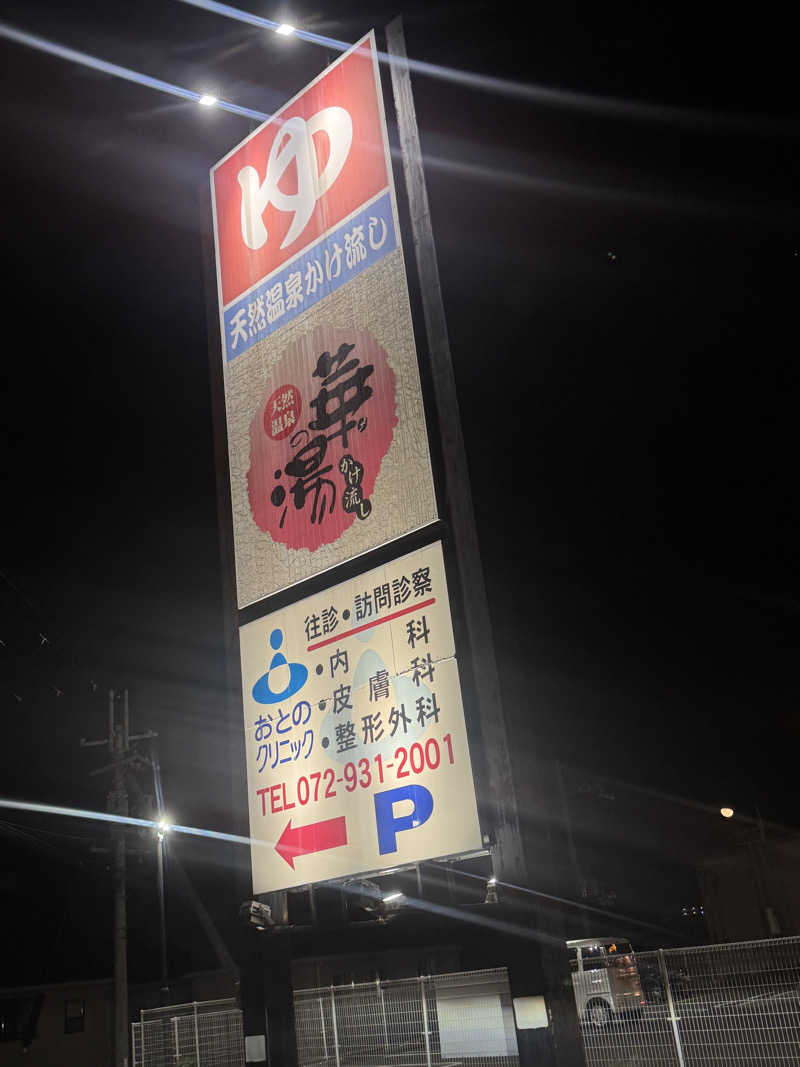 まぁちぇる 麗心愚さんの天然温泉 華の湯のサ活写真