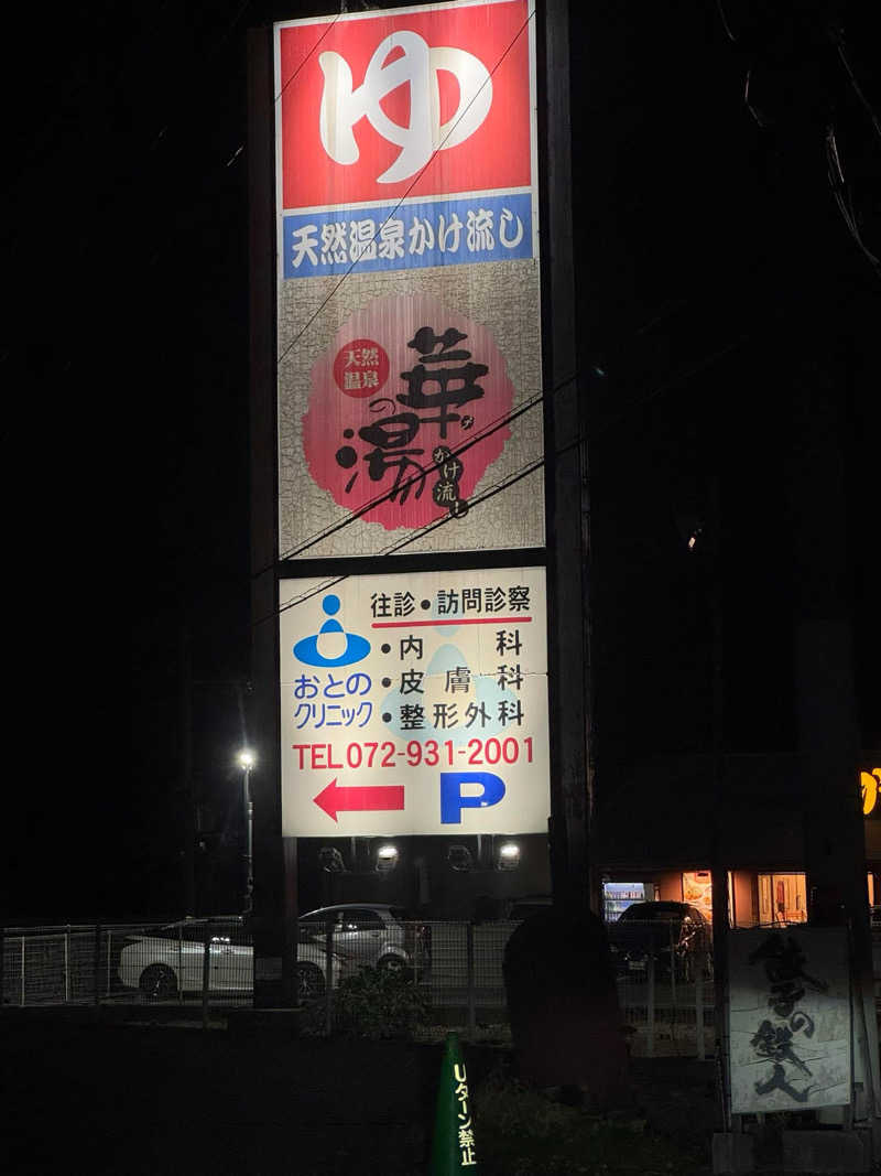 まぁちぇる 麗心愚さんの天然温泉 華の湯のサ活写真