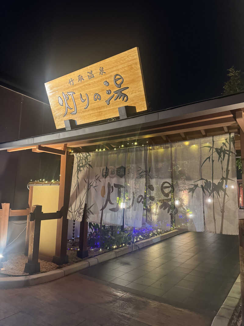 まぁちぇる 麗心愚さんの竹取温泉 灯りの湯のサ活写真