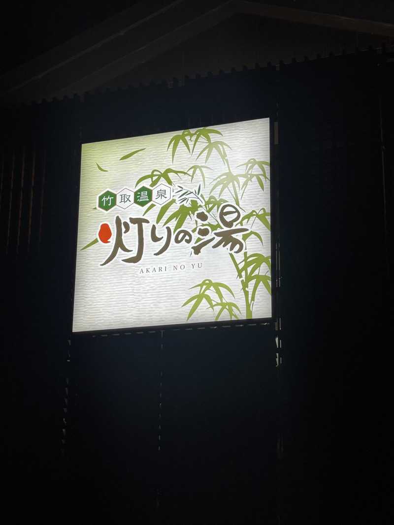 まぁちぇる 麗心愚さんの竹取温泉 灯りの湯のサ活写真
