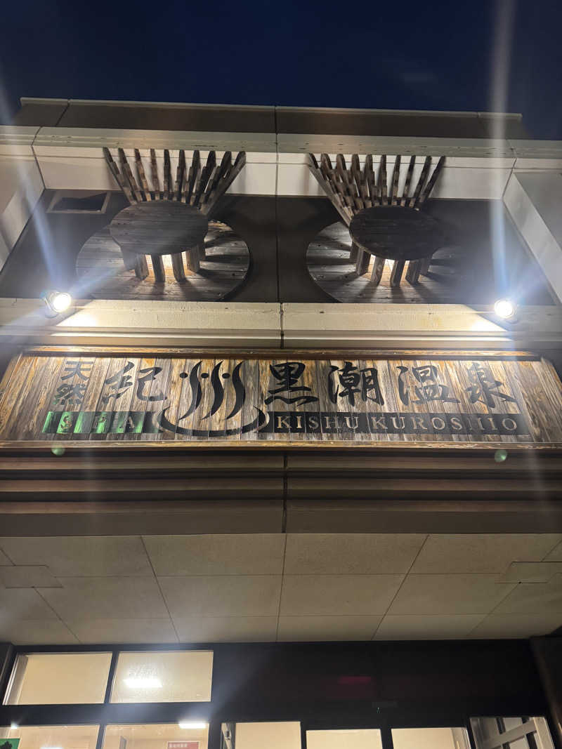 まぁちぇる 麗心愚さんの天然紀州黒潮温泉のサ活写真