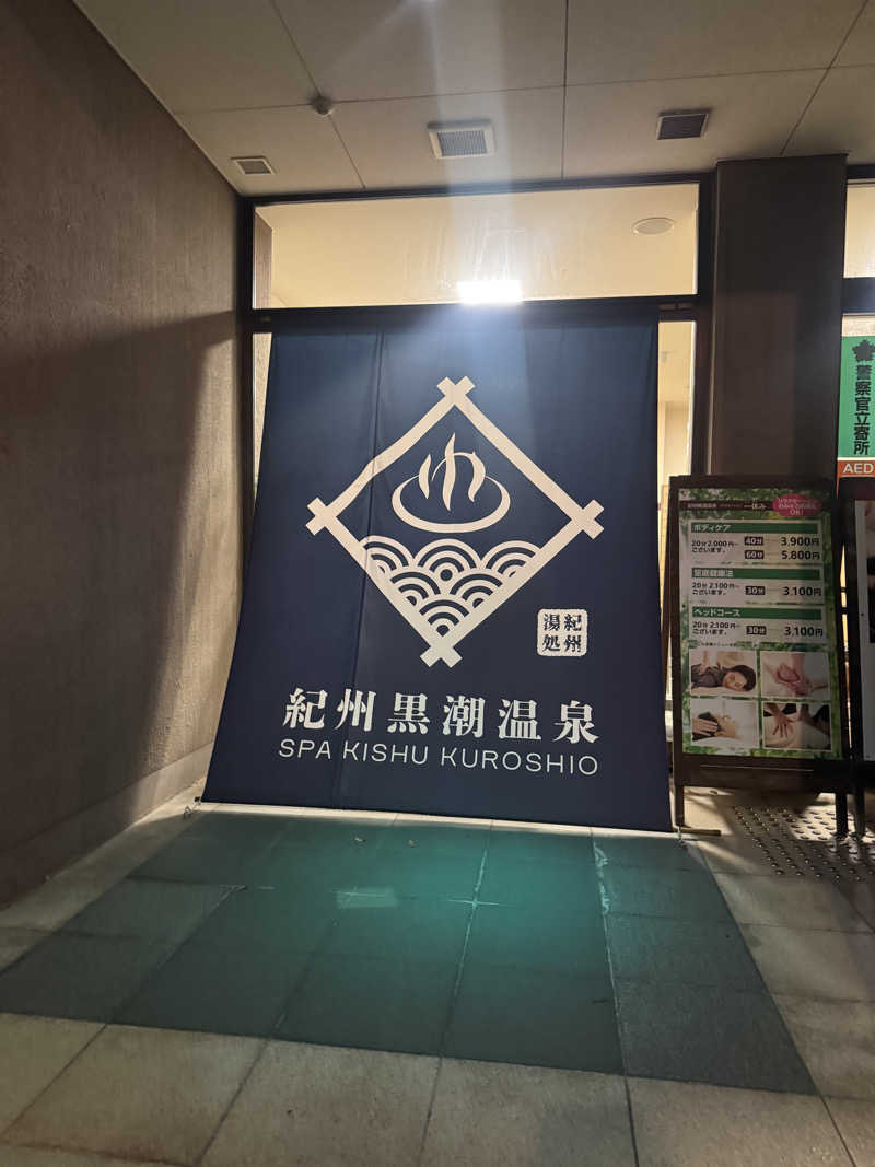 まぁちぇる 麗心愚さんの天然紀州黒潮温泉のサ活写真