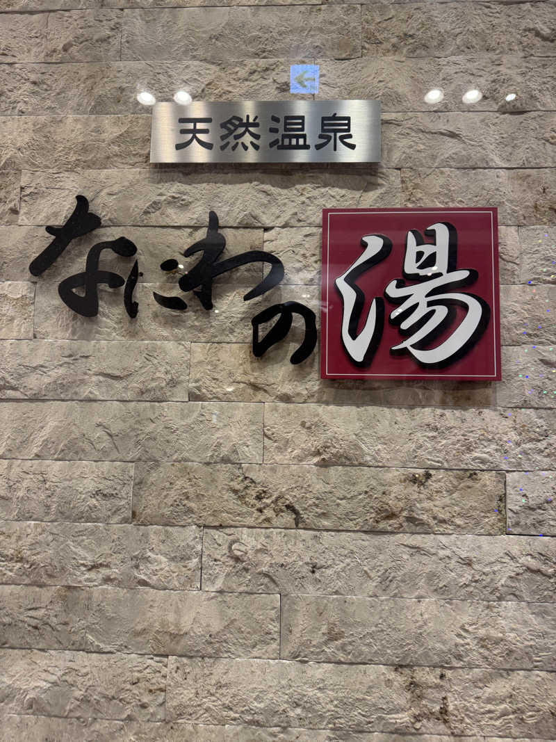 まぁちぇる 麗心愚さんの天然温泉 なにわの湯のサ活写真