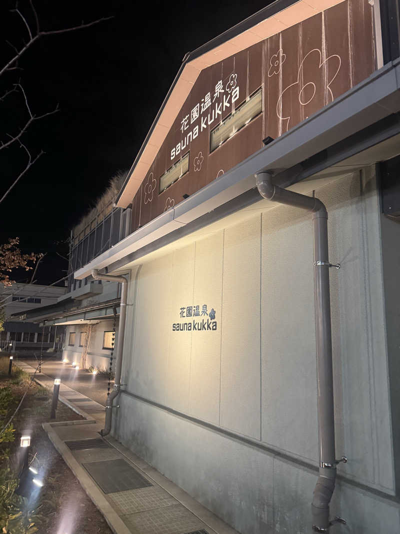 まぁちぇる 麗心愚さんの花園温泉 sauna kukkaのサ活写真