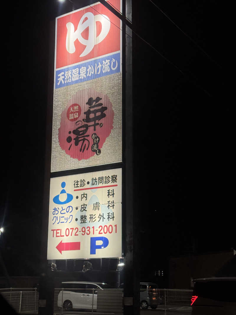 まぁちぇる 麗心愚さんの天然温泉 華の湯のサ活写真