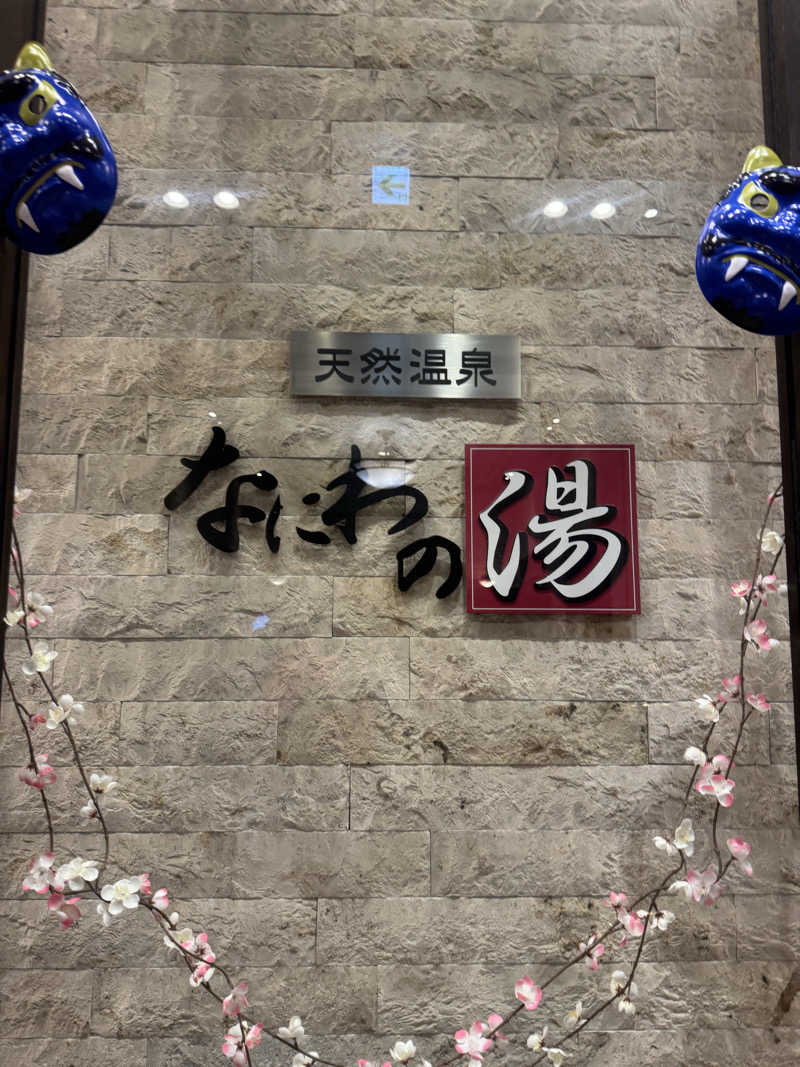 まぁちぇる 麗心愚さんの天然温泉 なにわの湯のサ活写真