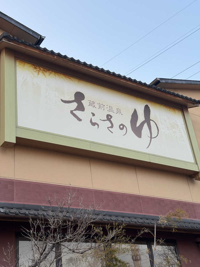 まぁちぇる 麗心愚さんの蔵前温泉さらさのゆのサ活写真