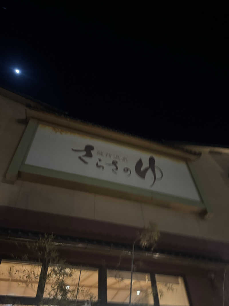 まぁちぇる 麗心愚さんの蔵前温泉さらさのゆのサ活写真