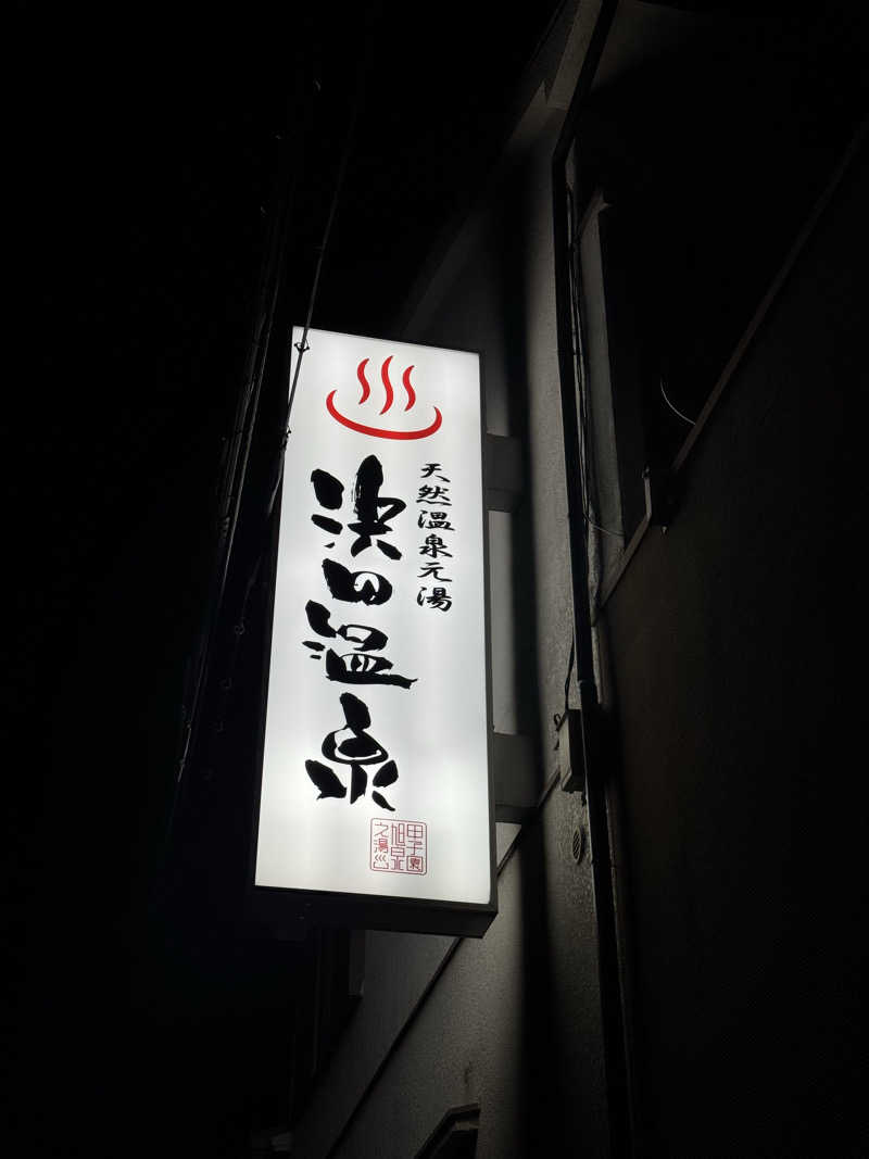 まぁちぇる 麗心愚さんの浜田温泉 甲子園旭泉の湯のサ活写真