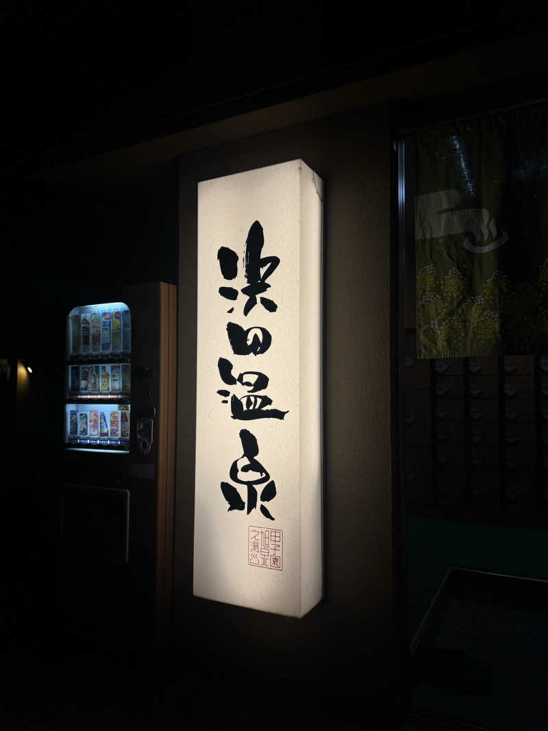 まぁちぇる 麗心愚さんの浜田温泉 甲子園旭泉の湯のサ活写真