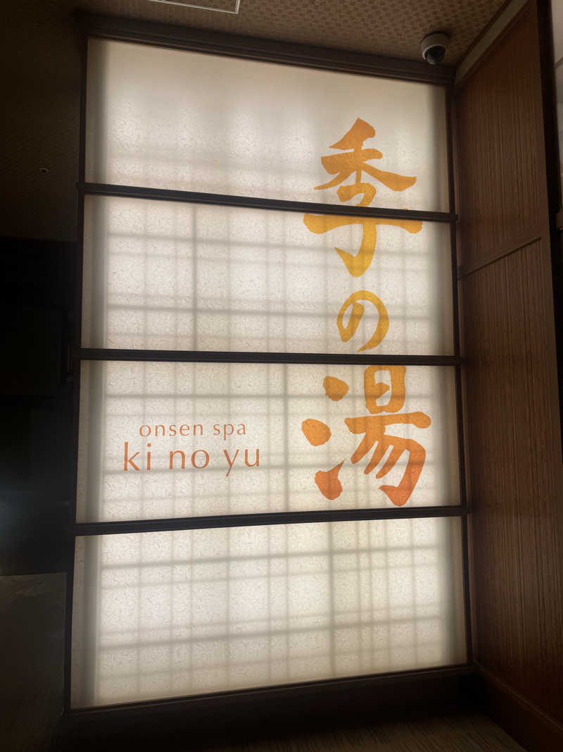 まぁちぇる 麗心愚さんの有馬グランドホテル ゆらりのサ活写真