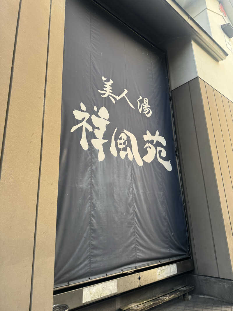 まぁちぇる 麗心愚さんの美人湯 祥風苑のサ活写真