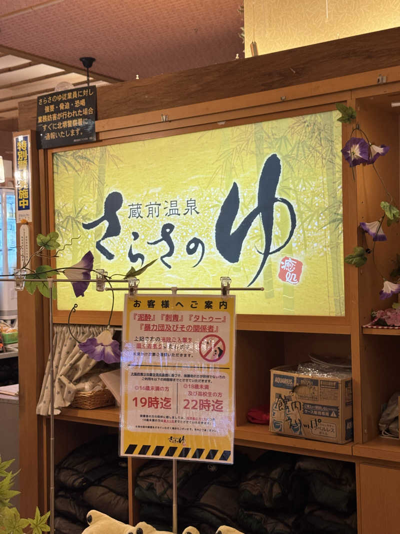 まぁちぇる 麗心愚さんの蔵前温泉さらさのゆのサ活写真