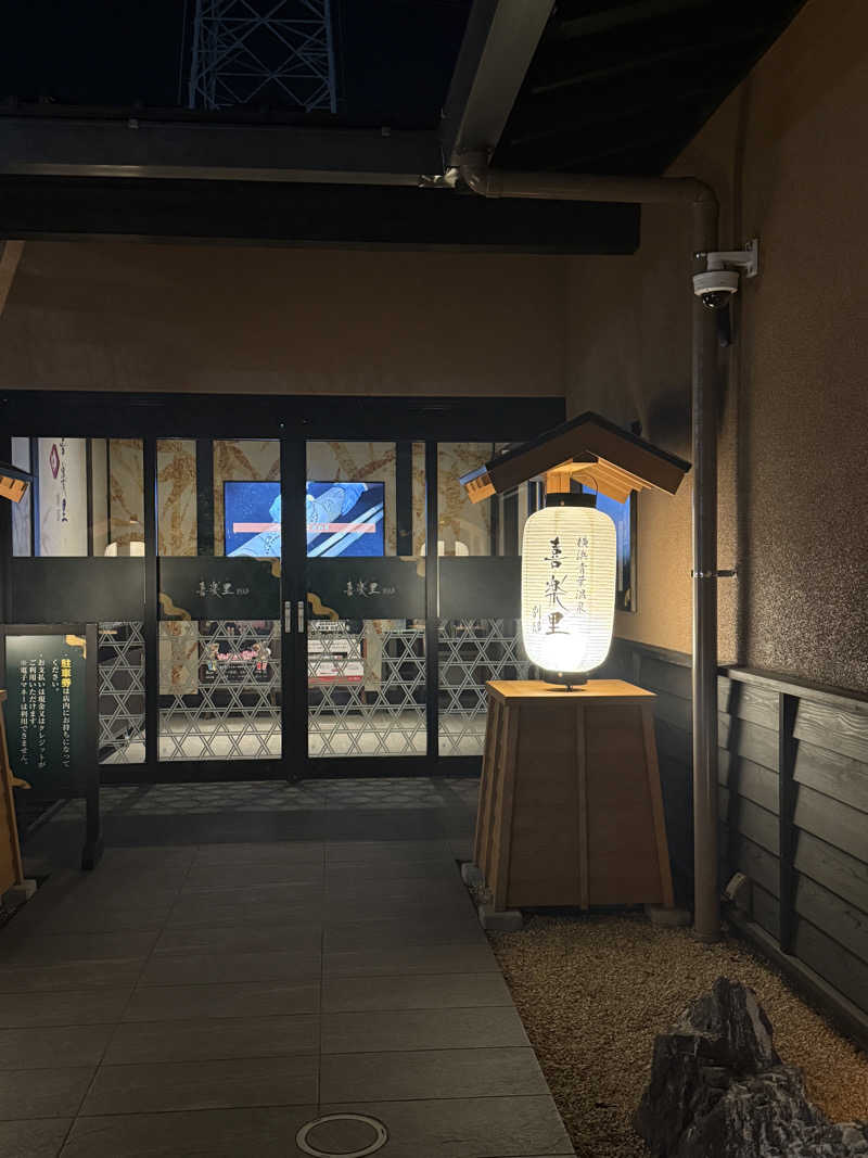 1oさんの横浜青葉温泉 喜楽里別邸のサ活写真