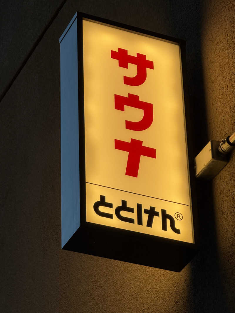 ひろりんさんのととけん日本橋浜町のサ活写真