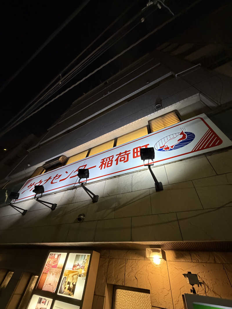 ひろりんさんのサウナセンター稲荷町(旧サウナホテルニュー大泉 稲荷町店)のサ活写真