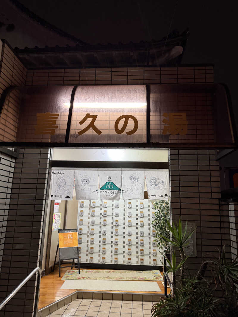 ひろりんさんの喜久の湯のサ活写真
